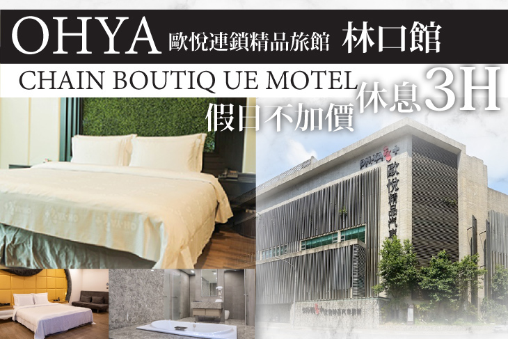 歐悅連鎖精品汽車旅館-林口館