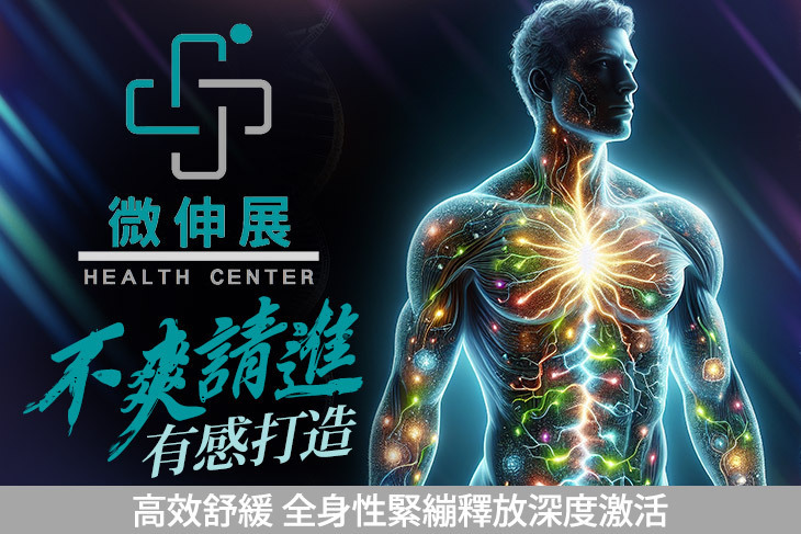 微伸展