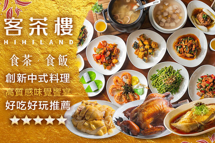 臺灣客家茶文化館(客茶樓中餐廳)