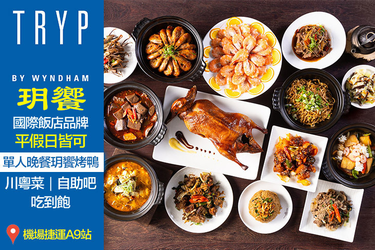 新北林口爵怡溫德姆酒店-玥饗