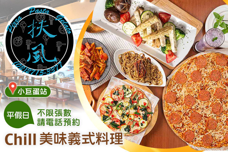 《扶風堂》披薩。義麵。吉拉朵(小巨蛋店)