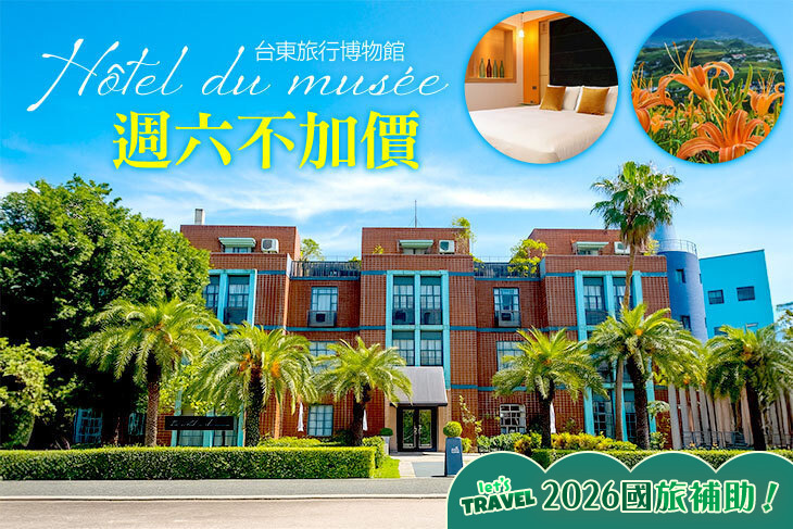 台東-旅行博物館
