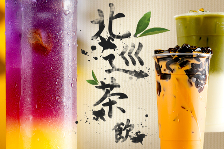 北巡茶飲