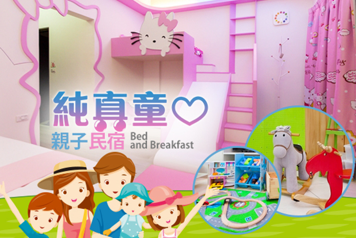 宜蘭羅東-純真童心親子民宿