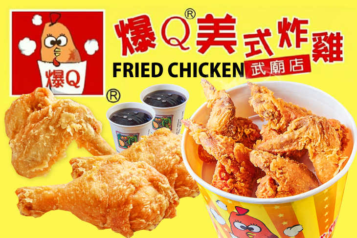 爆Q美式炸雞(武廟店)