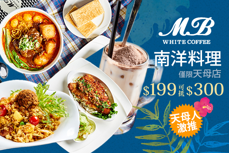 MB white Coffee(天母店)