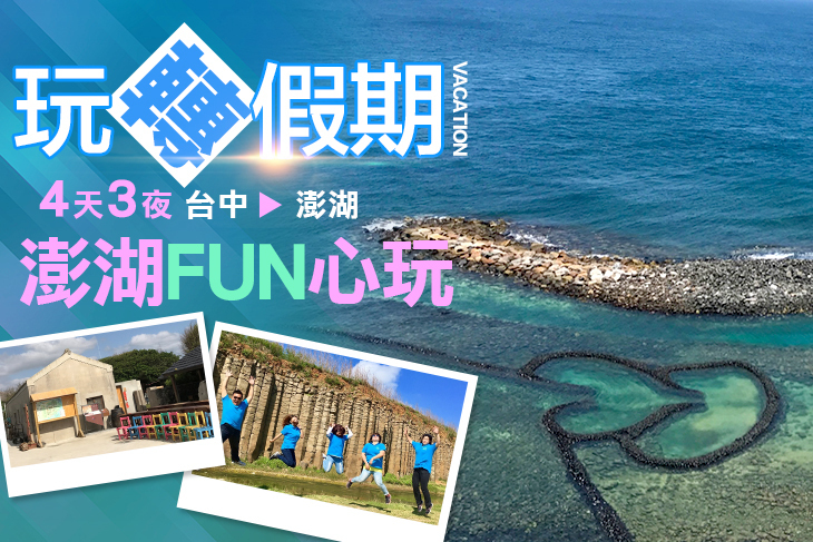 澎湖FUN心玩四天三夜專案