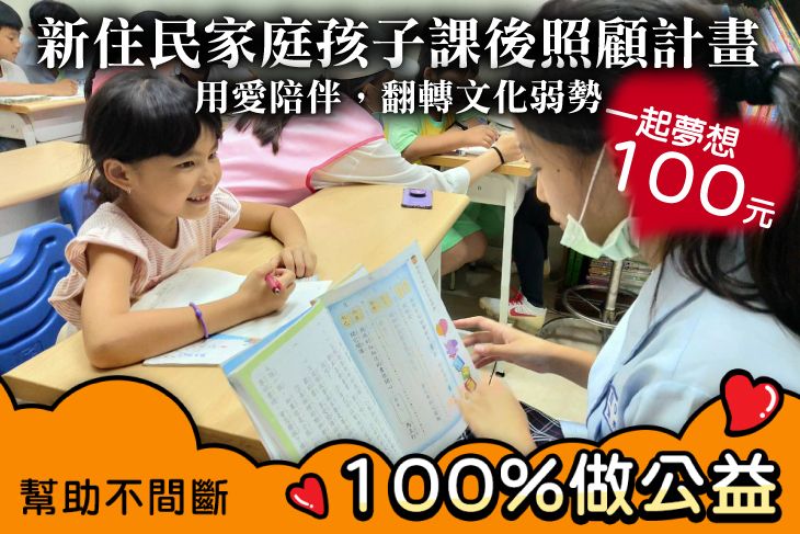 一起夢想－新住民家庭孩子課後照顧計畫