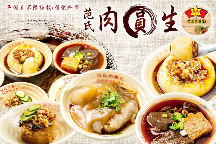 范氏肉圓生(台中店)