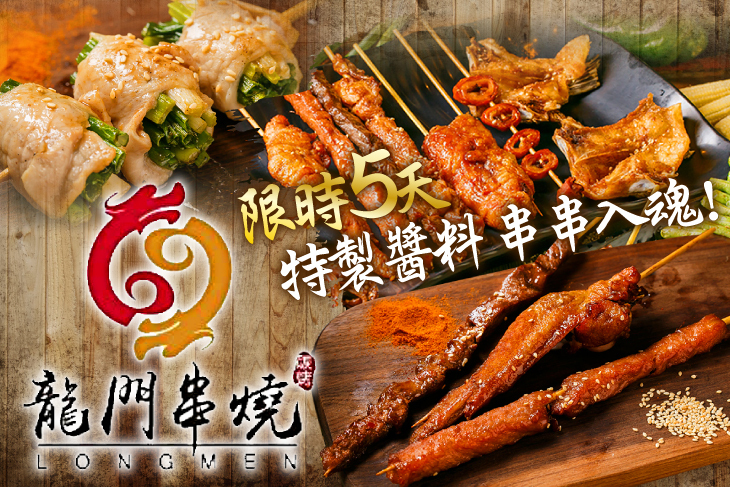 龍門串燒(桃園中華店)