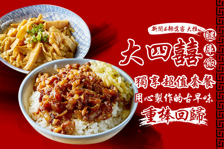 大四囍腿庫飯