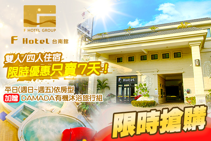F HOTEL 台南館 F HOTEL 台南館