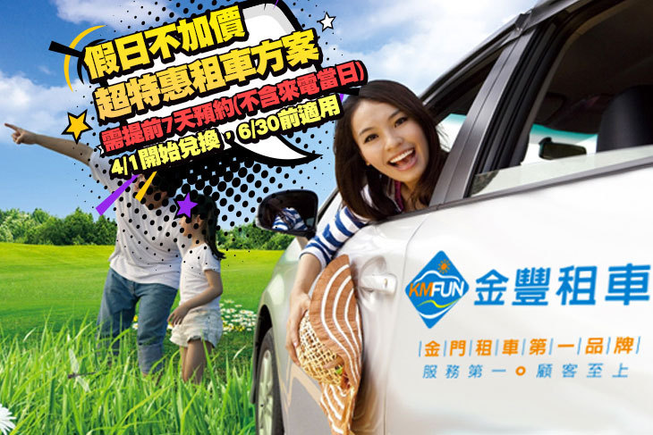 金門-金豐租車