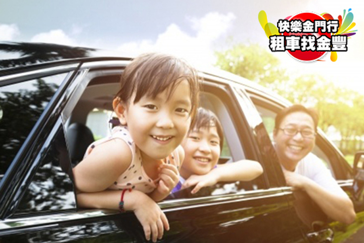金門-金豐租車