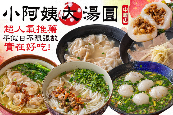 小阿姨大湯圓(中壢店)