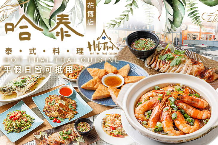哈泰 泰式料理(花博店)