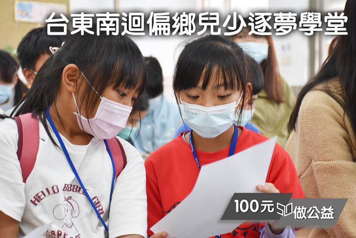 台東南迴偏鄉兒少逐夢學堂