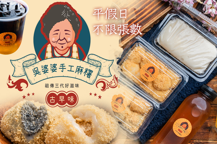 吳婆婆手工麻糬
