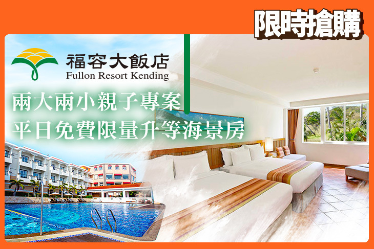 福容大飯店 墾丁