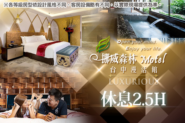 挪威森林旅館集團-台中漫活館 挪威森林旅館集團-台中漫活館