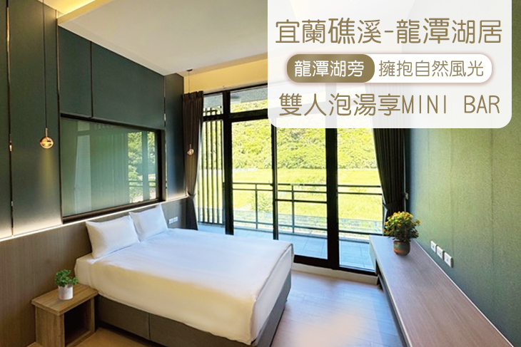 宜蘭礁溪-龍潭湖居