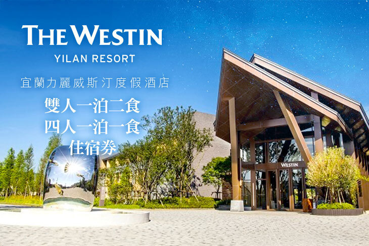 宜蘭-力麗威斯汀度假酒店