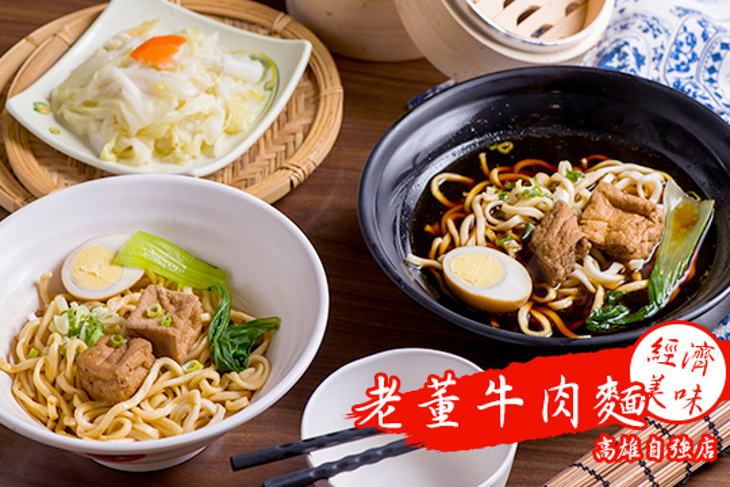 老董牛肉麵(高雄自強店)