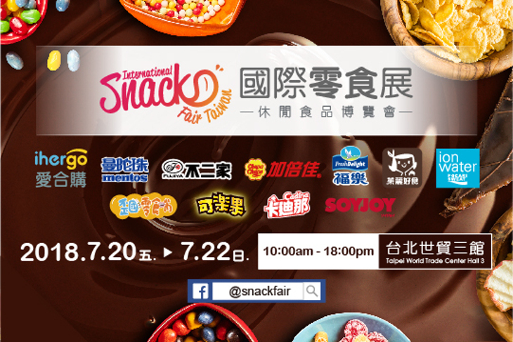 2018國際零食展International Snack Fair