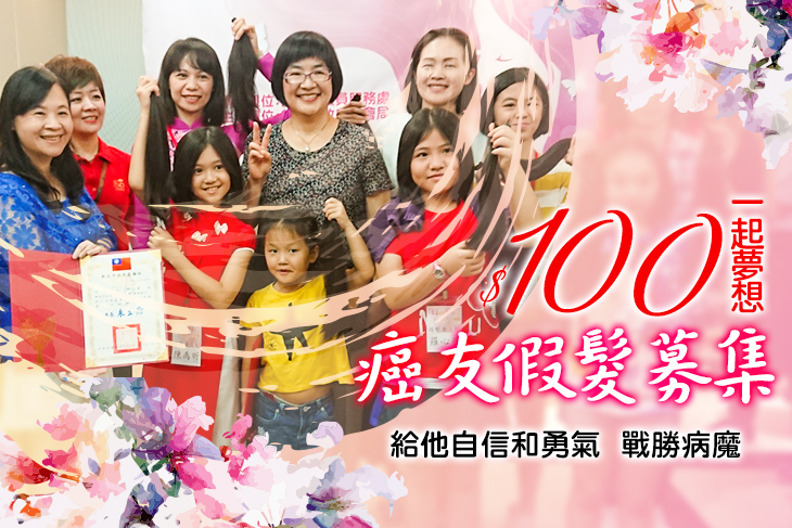 一起夢想－癌友假髮募集