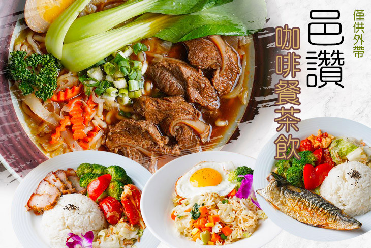 邑讚咖啡餐茶飲