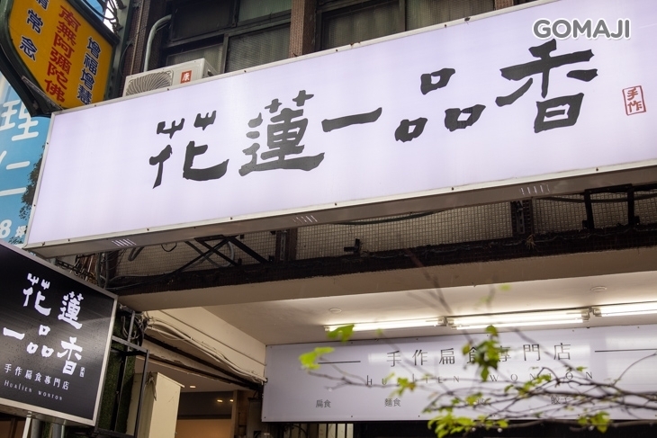花蓮一品香(新店中華店)