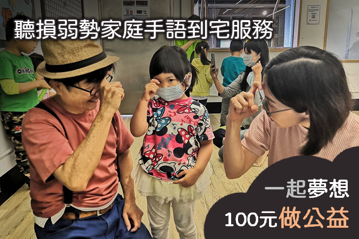 聽損弱勢家庭手語到宅服務