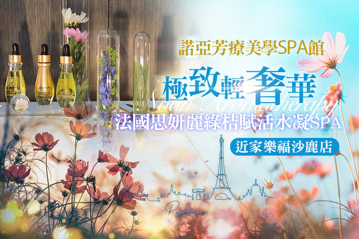諾亞芳療美學spa館