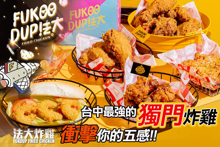 法大炸雞