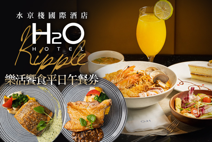 H2O水京棧國際酒店-Ripple