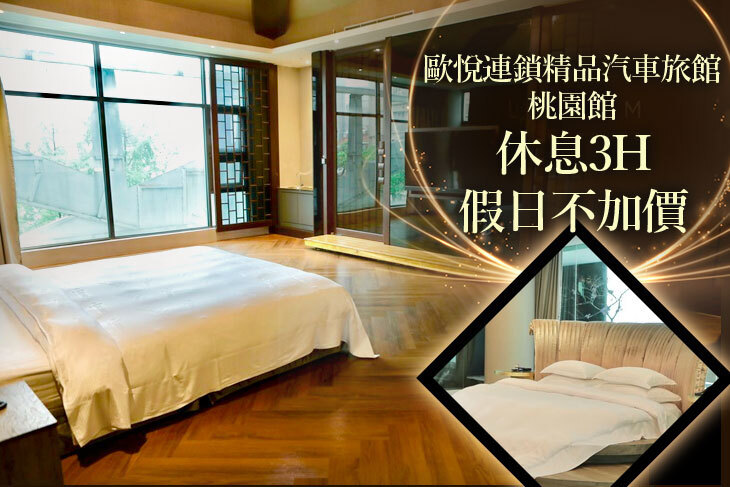 歐悅連鎖精品汽車旅館-桃園館