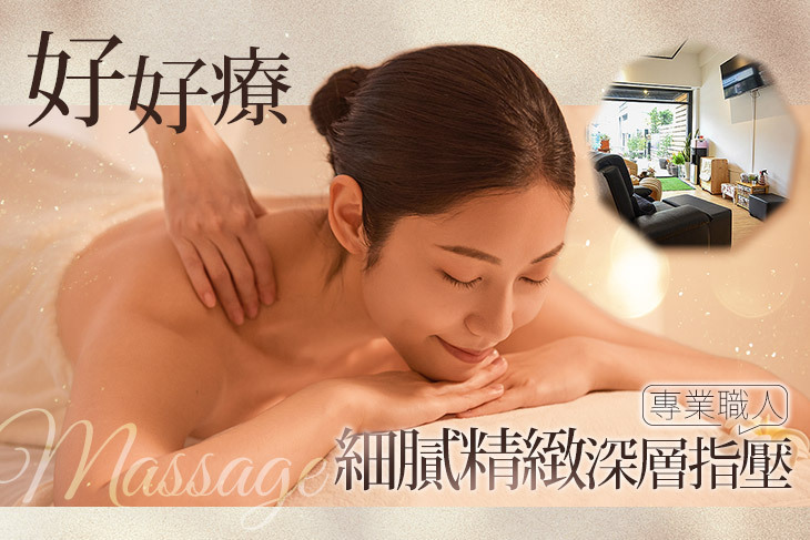 好好療