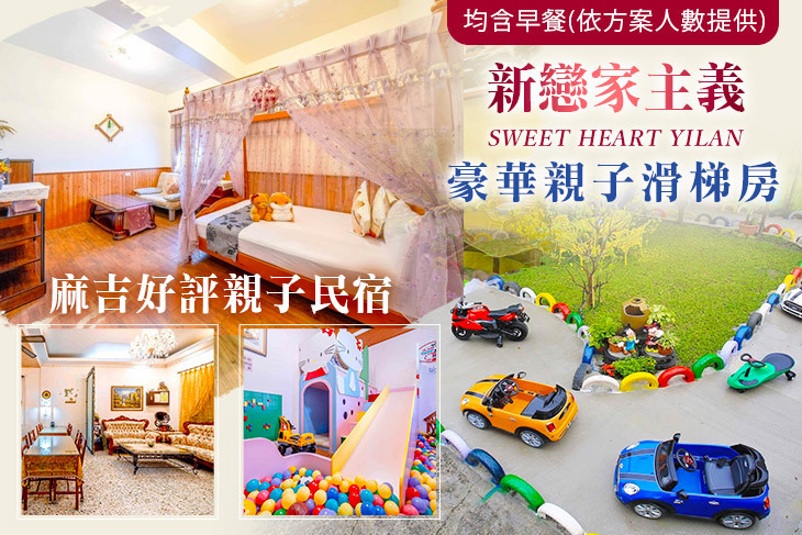 宜蘭-新戀家主義