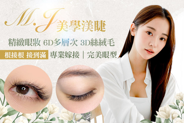 M.J美學渼睫