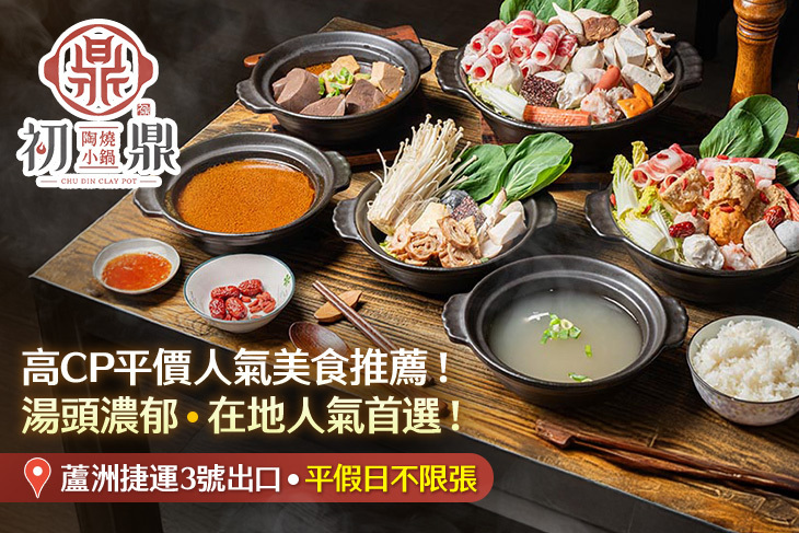 初鼎 陶燒小火鍋(蘆洲店)