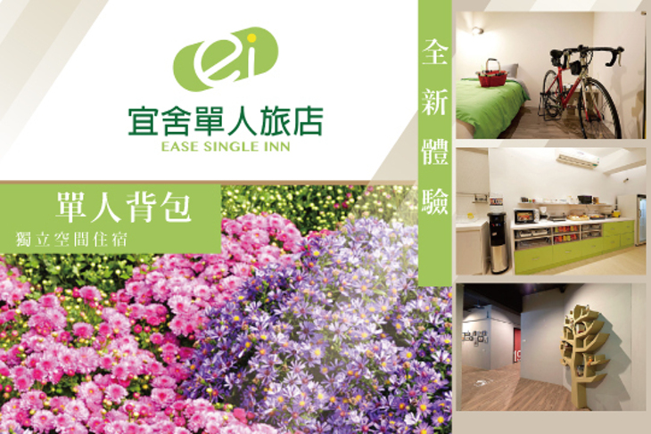 台中-宜舍單人旅店 EASE SINGLE INN