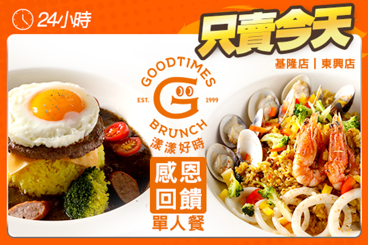 GOODTIMES漾漾好時餐廳