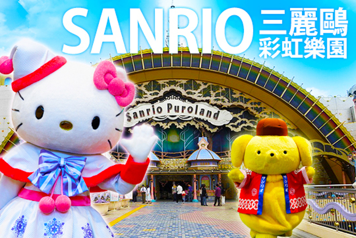 日本-三麗鷗彩虹樂園(實體票)