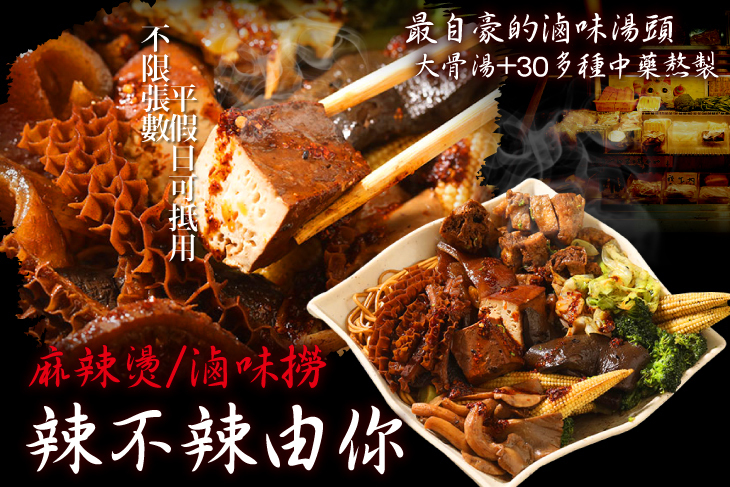 辣不辣由你 麻辣燙/滷味撈