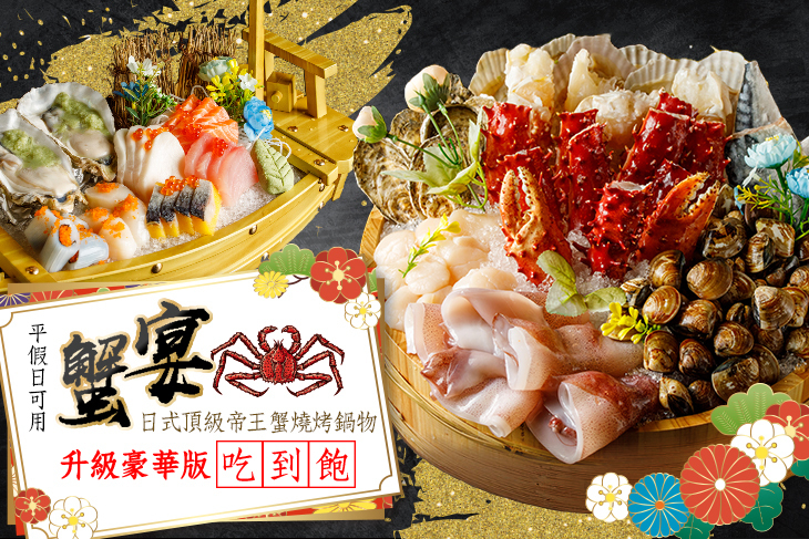 蟹宴日式頂級帝王蟹燒烤鍋物