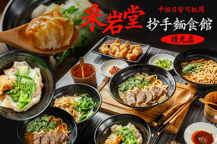 采岩堂抄手麵食館(晴光店)