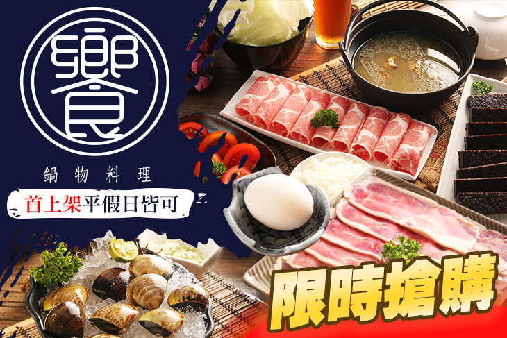 饗。鍋物料理