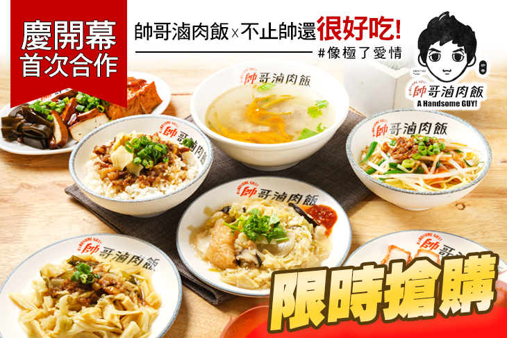 帥哥滷肉飯
