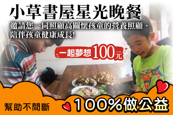 一起夢想－小草書屋星光晚餐