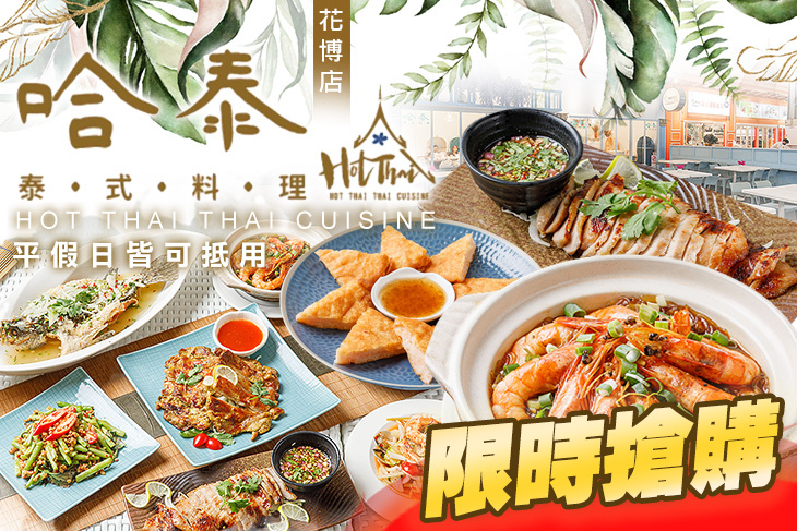 哈泰 泰式料理(花博店)